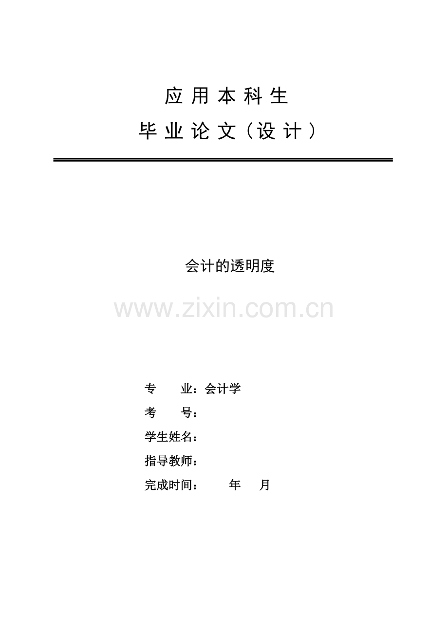 会计的透明度.docx_第1页