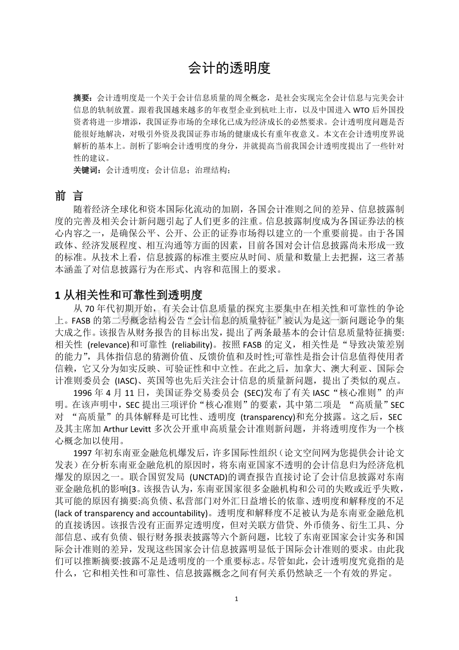 会计的透明度.docx_第3页