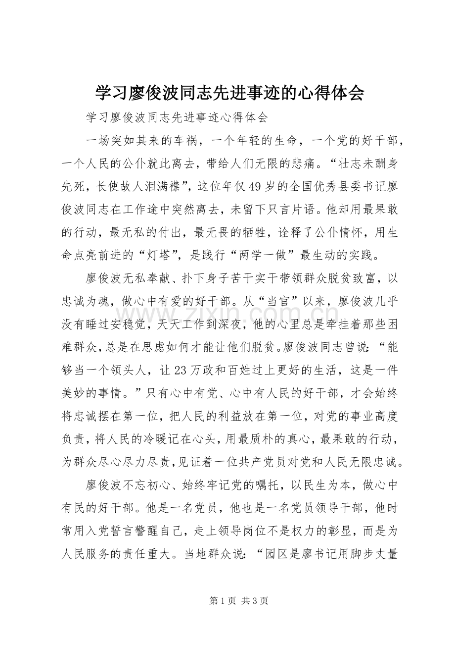 学习廖俊波同志先进事迹的体会心得.docx_第1页