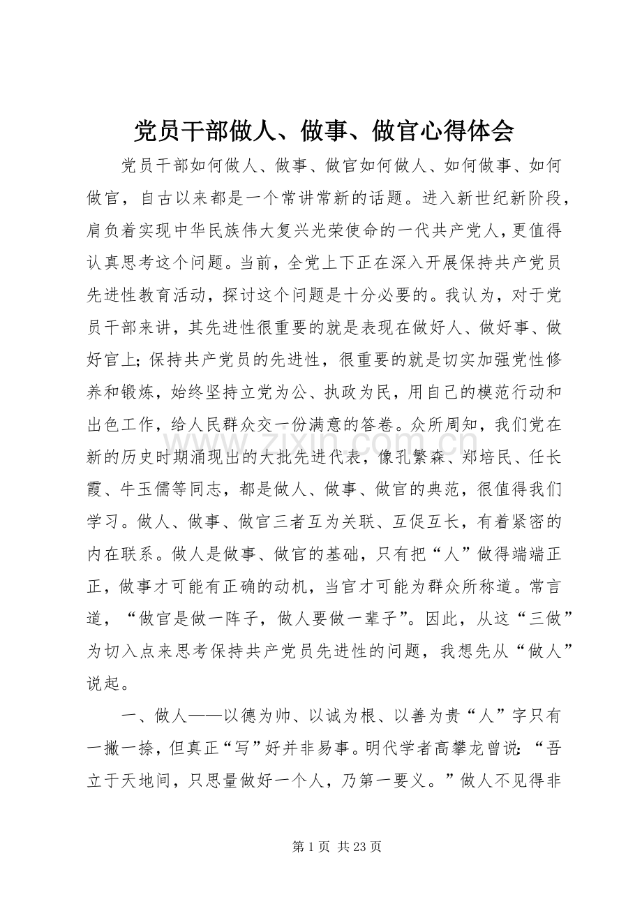 党员干部做人、做事、做官体会心得.docx_第1页