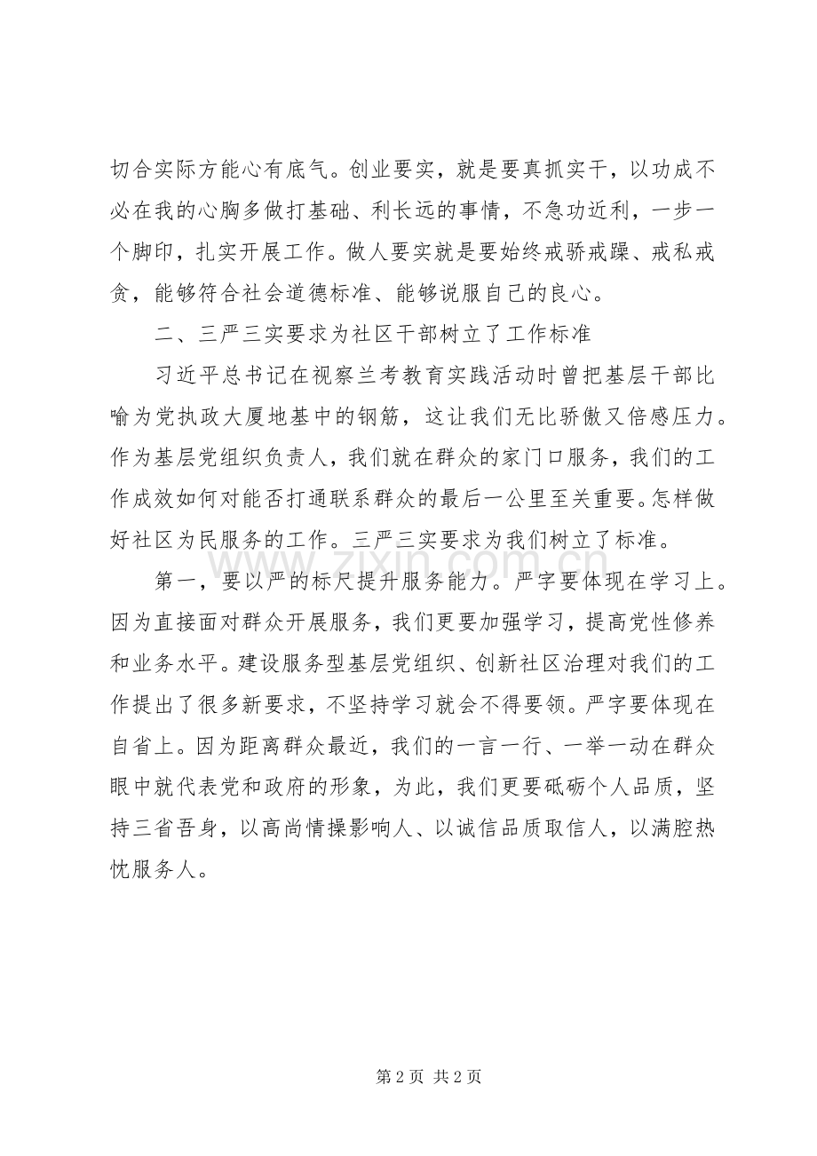 党员干部学习“三严三实”体会心得.docx_第2页