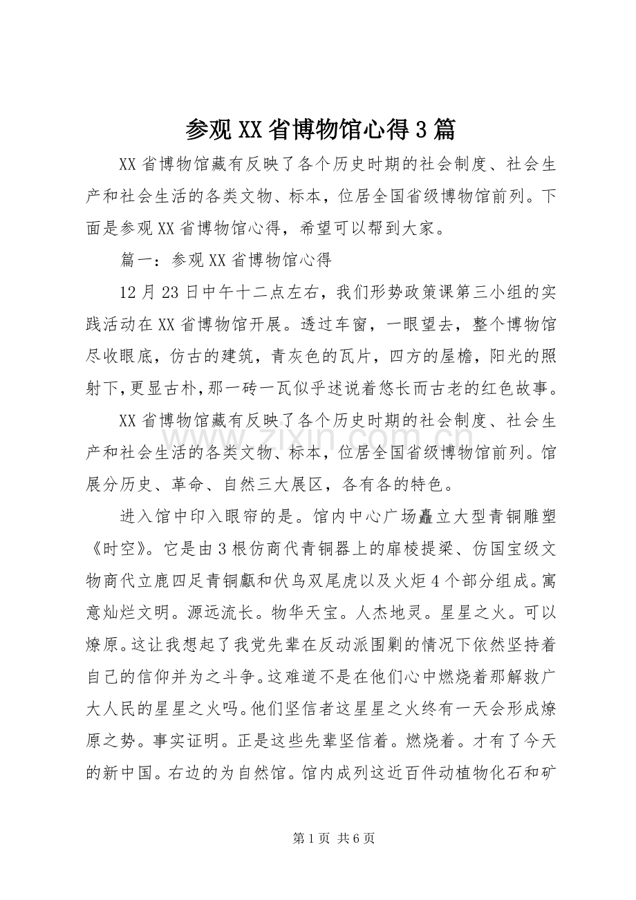 参观XX省博物馆心得3篇.docx_第1页