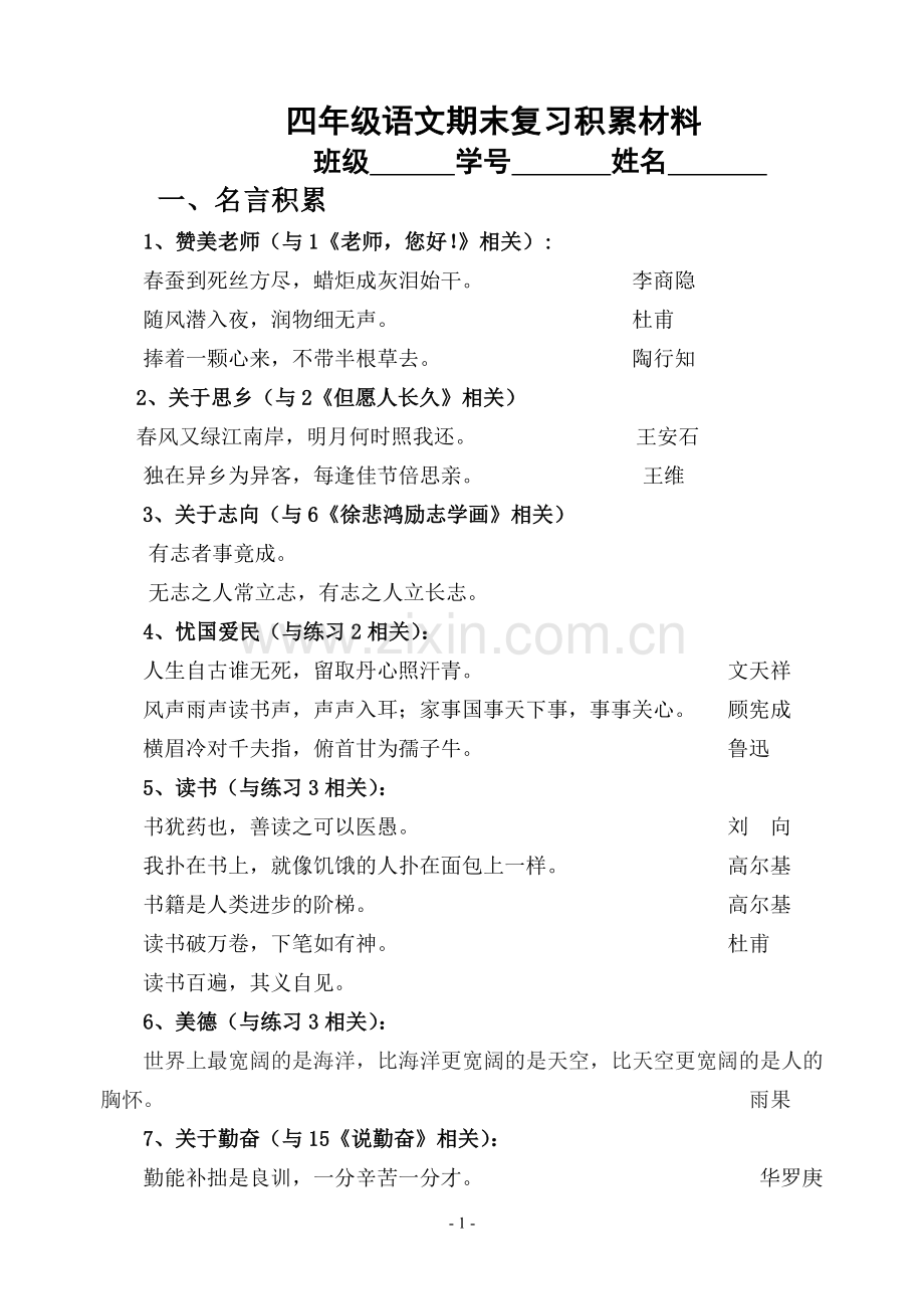 四年级语文期末复习积累材料.doc_第1页