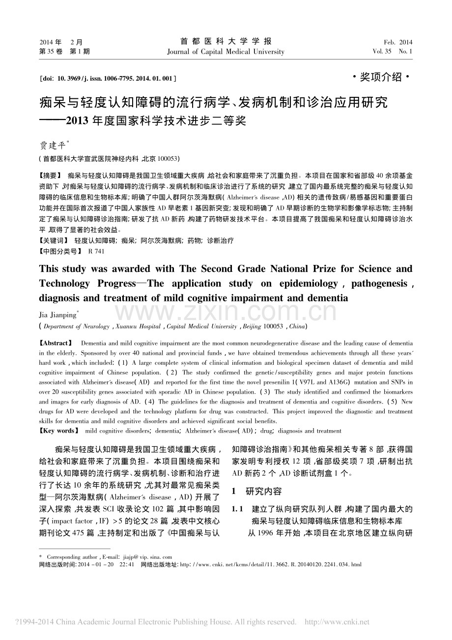 痴呆与轻度认知障碍的流行病学.pdf_第1页