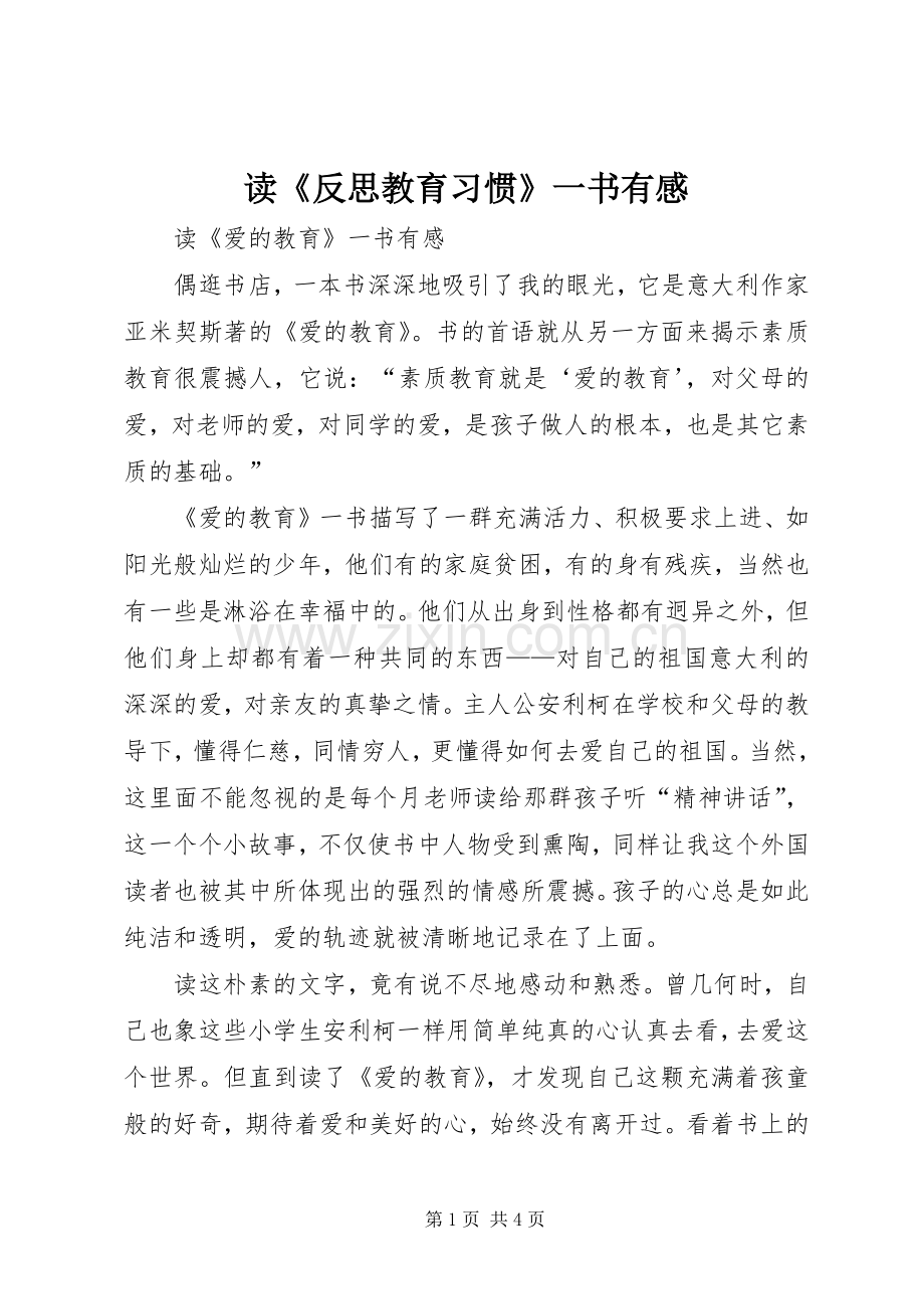 读《反思教育习惯》一书有感.docx_第1页