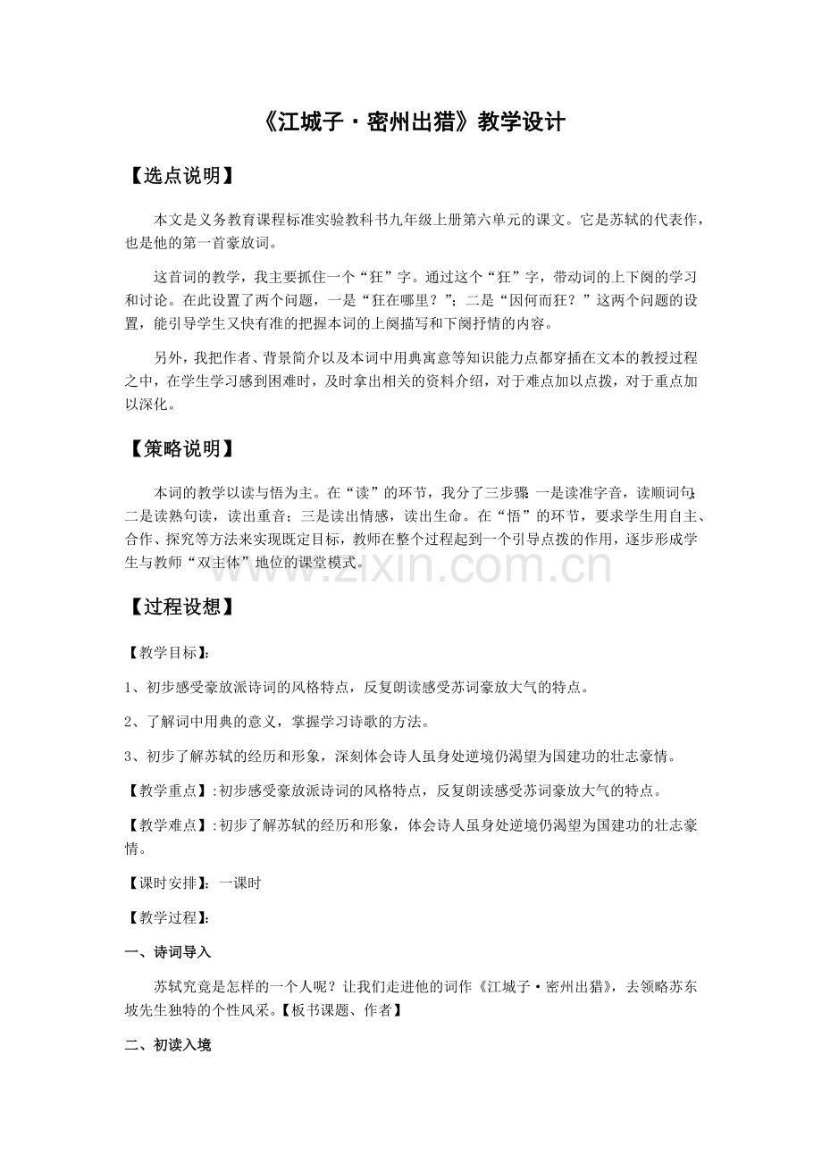 《江城子·密州出猎》教学设计.docx_第1页