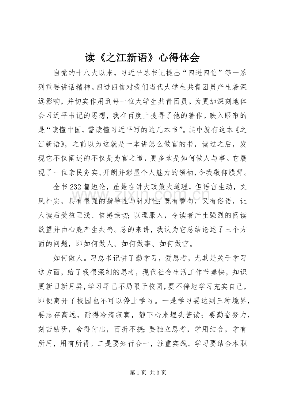 读《之江新语》体会心得.docx_第1页