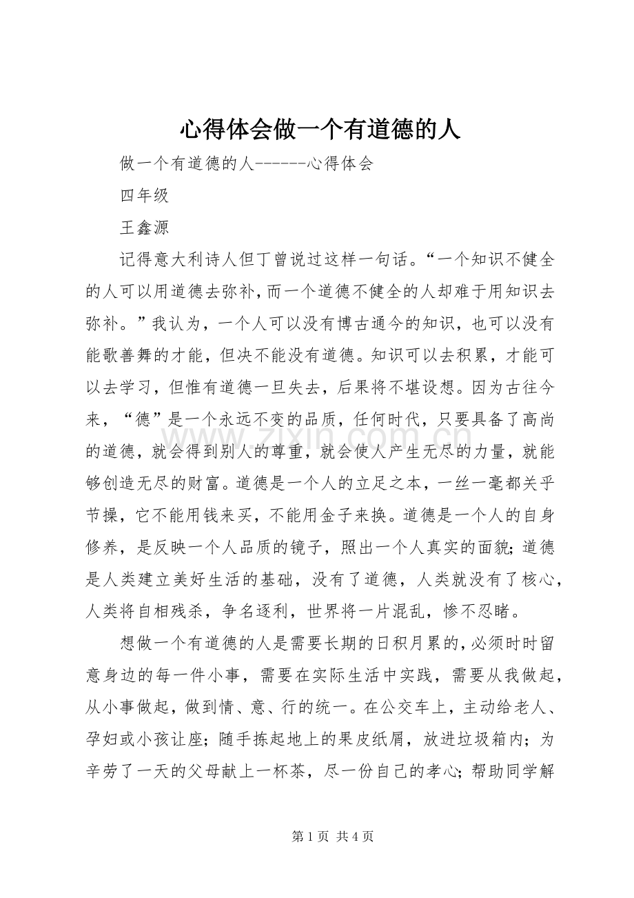 体会心得做一个有道德的人.docx_第1页