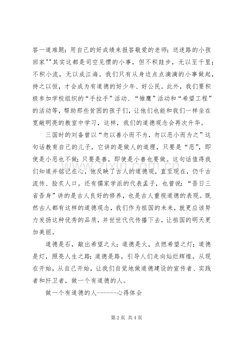 体会心得做一个有道德的人.docx_第2页