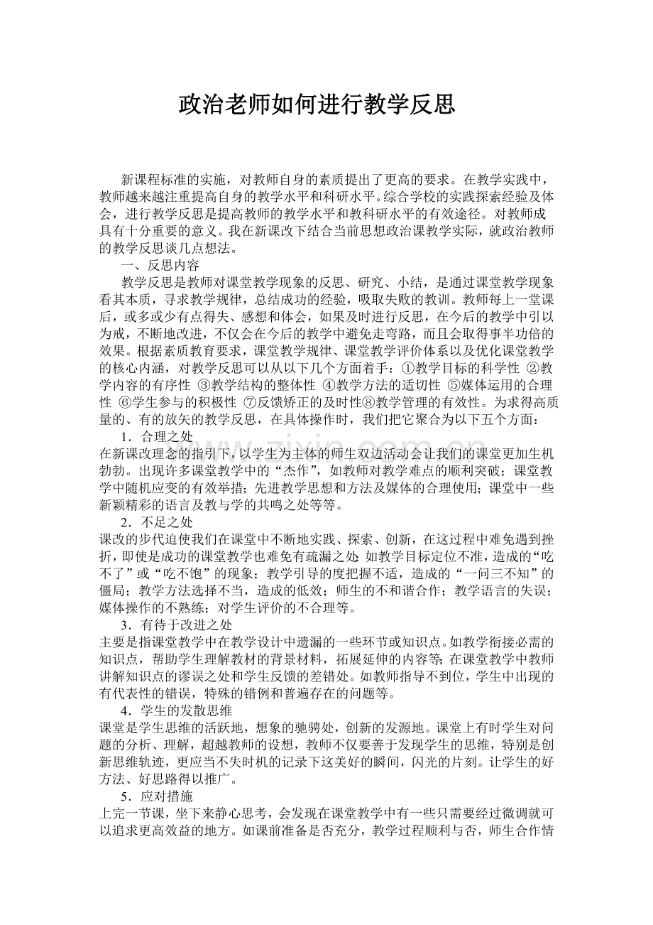 政治老师如何进行教学反思.doc_第1页