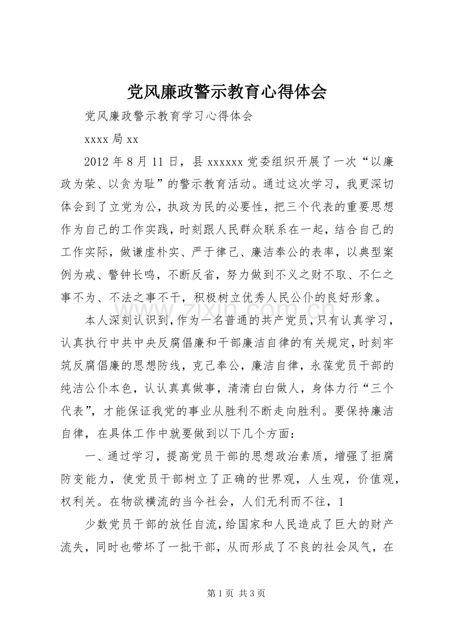 党风廉政警示教育体会心得3.docx_第1页