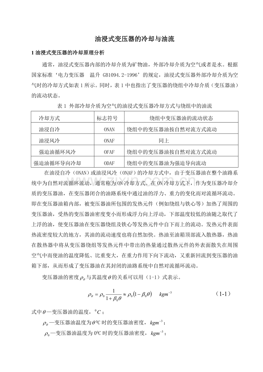 油浸式变压器的冷却与油流.doc_第1页