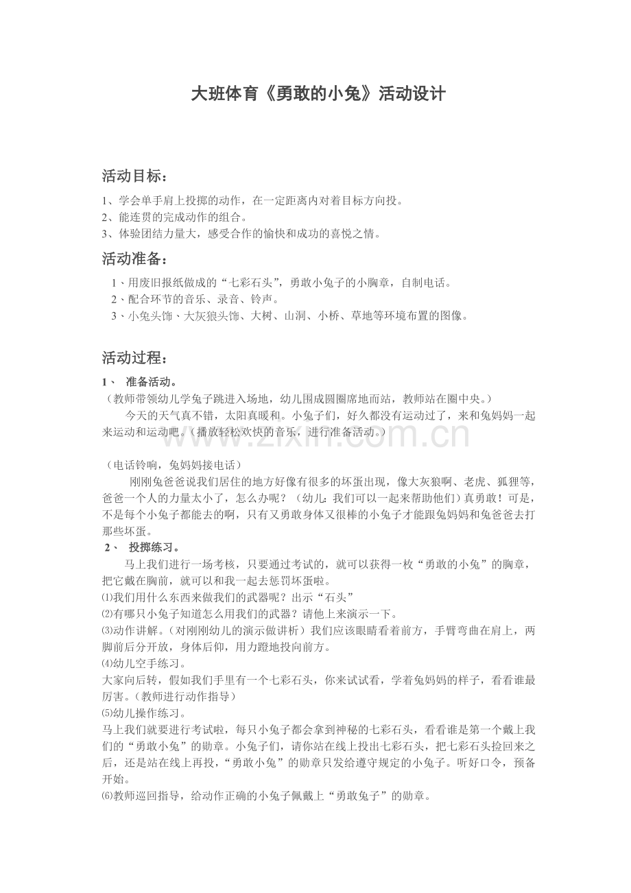 大班体育《勇敢的小兔》活动设计.doc_第1页