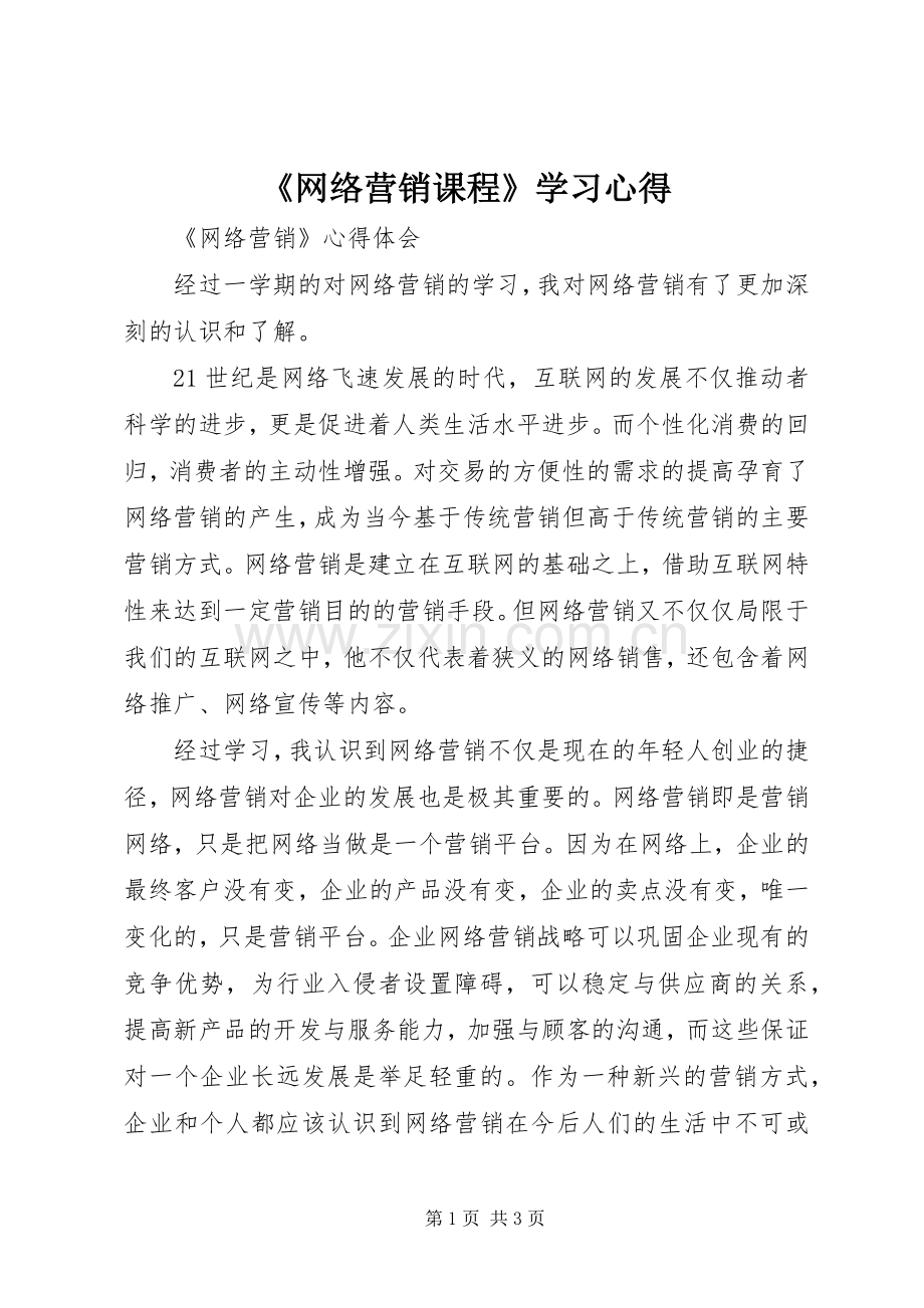 《网络营销课程》学习体会.docx_第1页