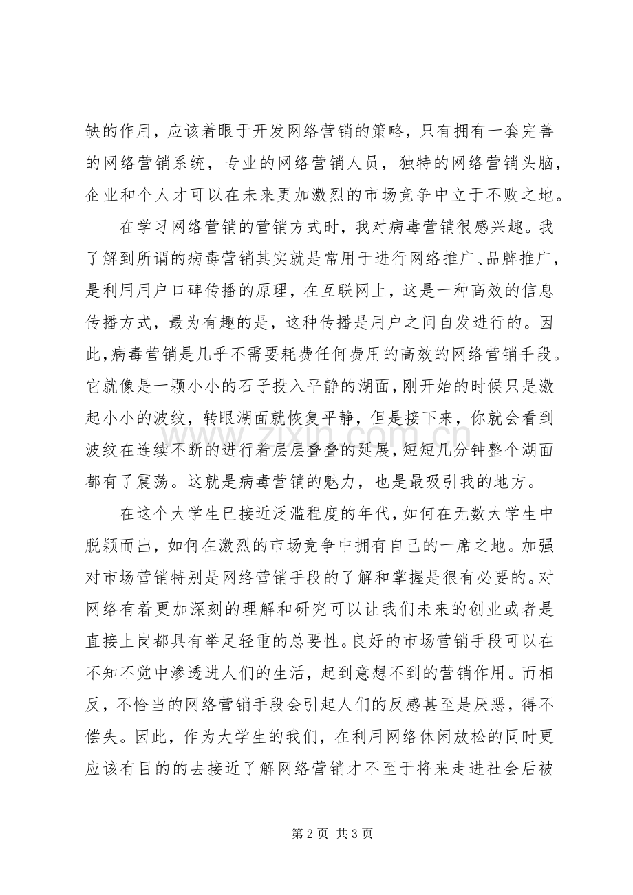 《网络营销课程》学习体会.docx_第2页