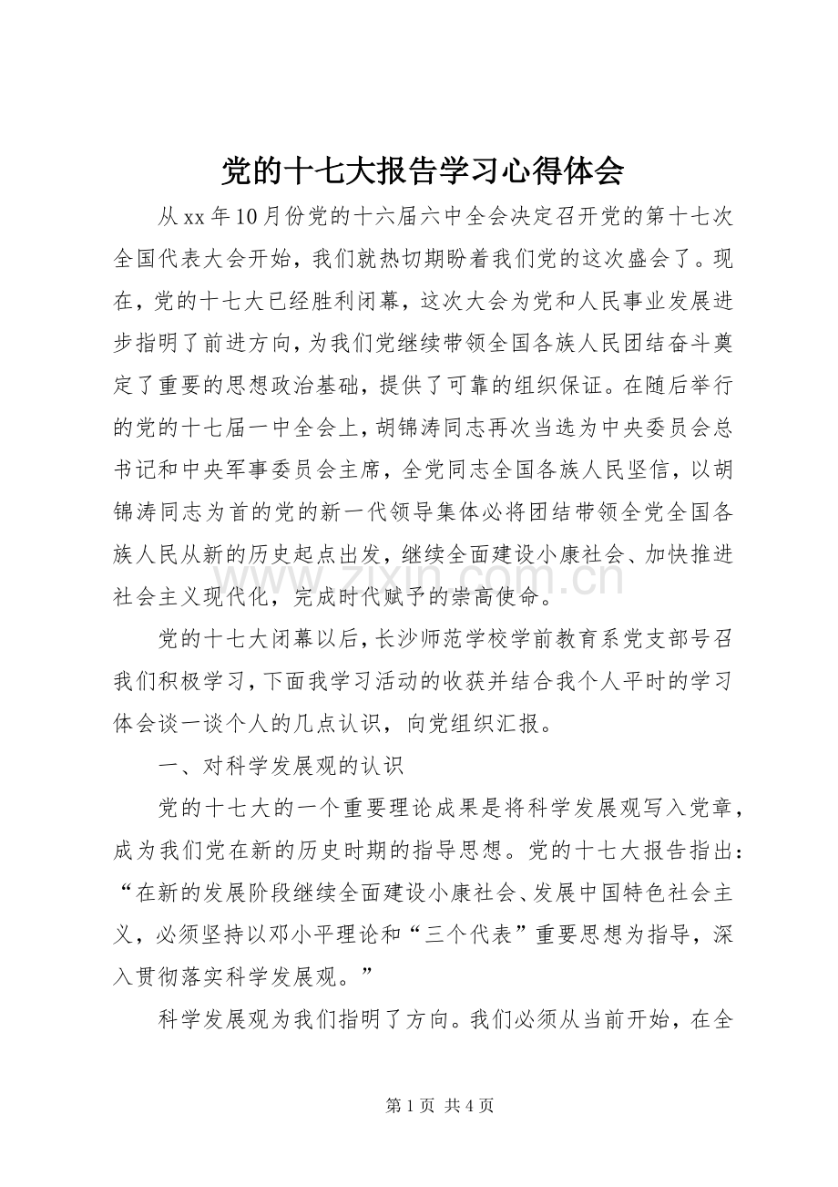 党的十七大报告学习体会心得.docx_第1页