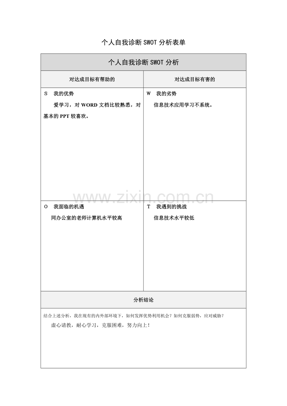 杨居台个人自我诊断SWOT分析表.doc_第1页