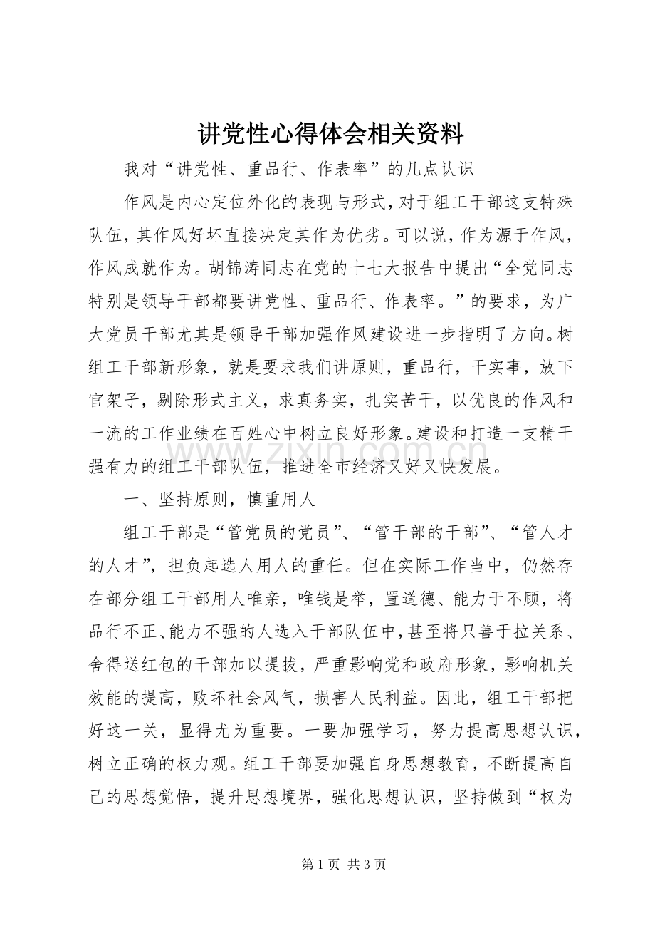 讲党性体会心得相关资料.docx_第1页