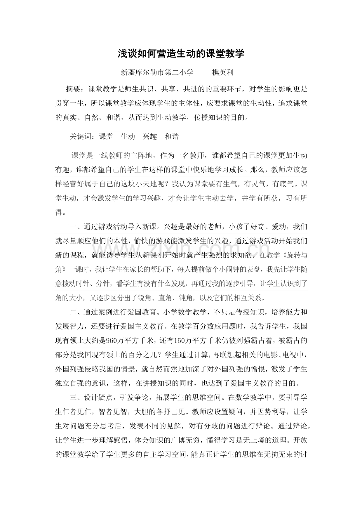 浅谈如何营造生动的课堂教学.docx_第2页