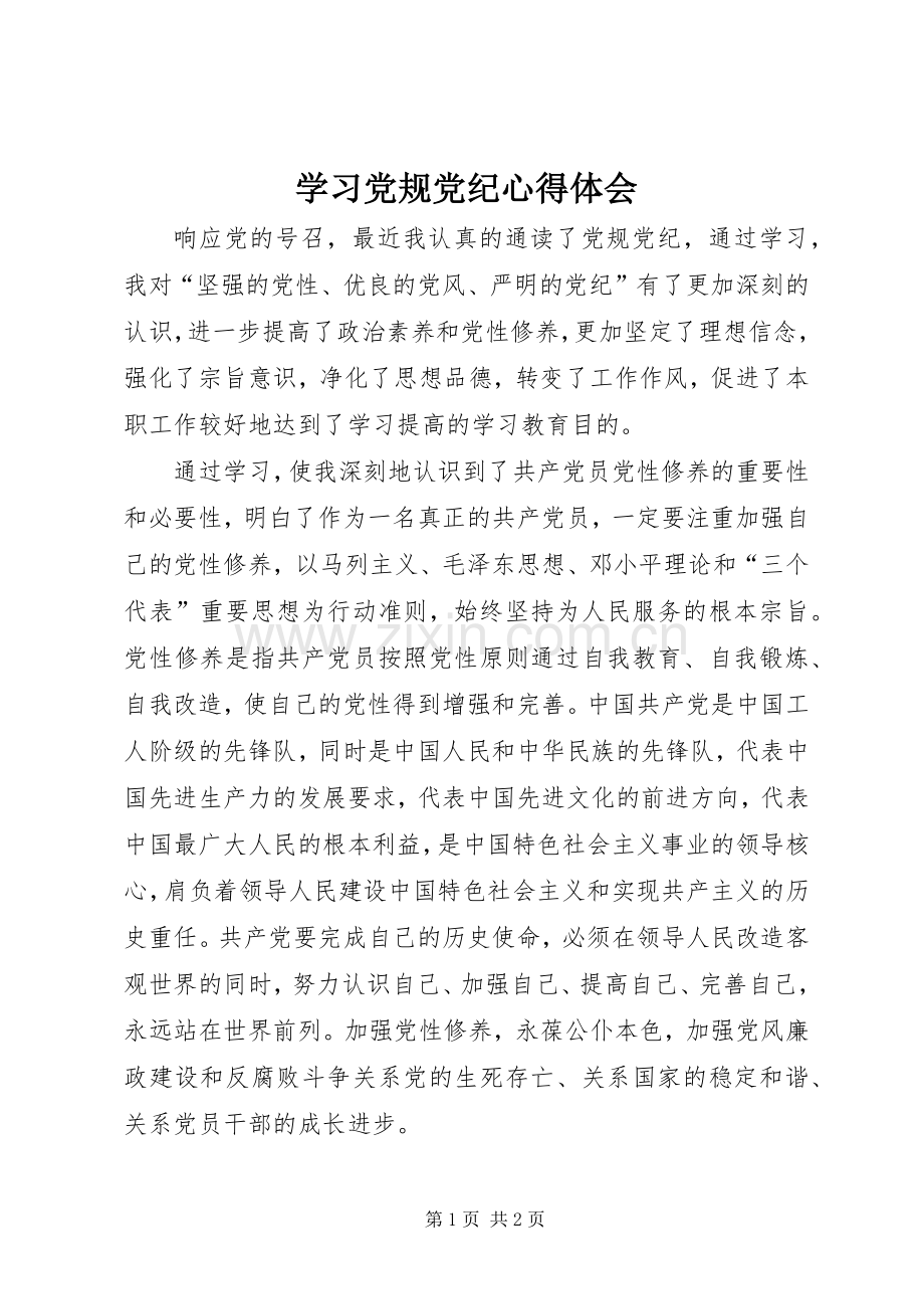 学习党规党纪体会心得.docx_第1页