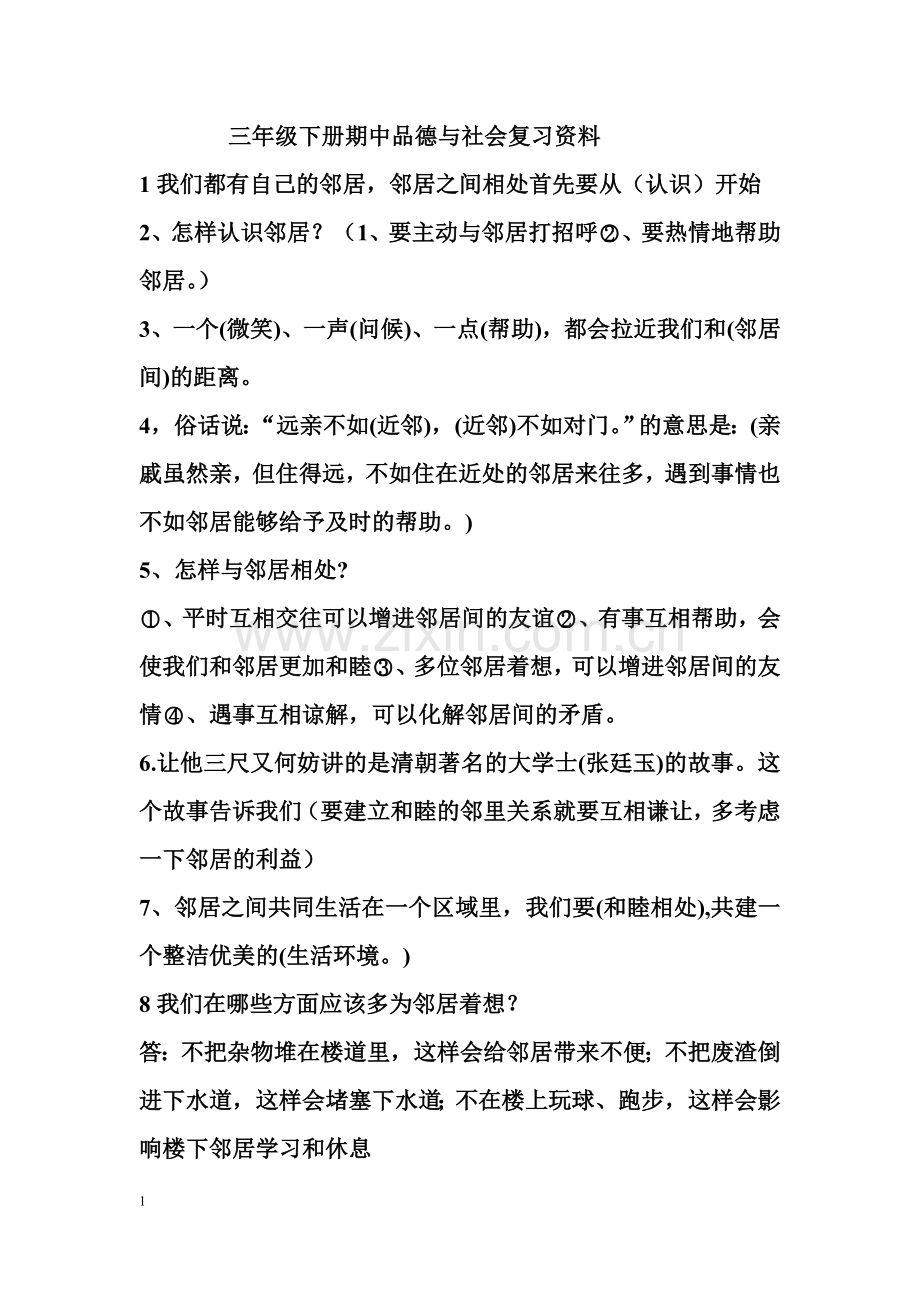 未来版三年级下册品德与社会期末复习资料.doc_第1页