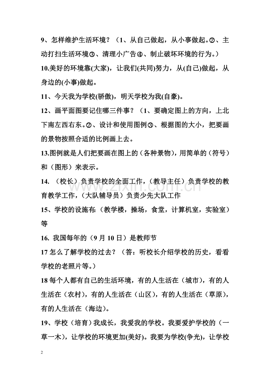 未来版三年级下册品德与社会期末复习资料.doc_第2页