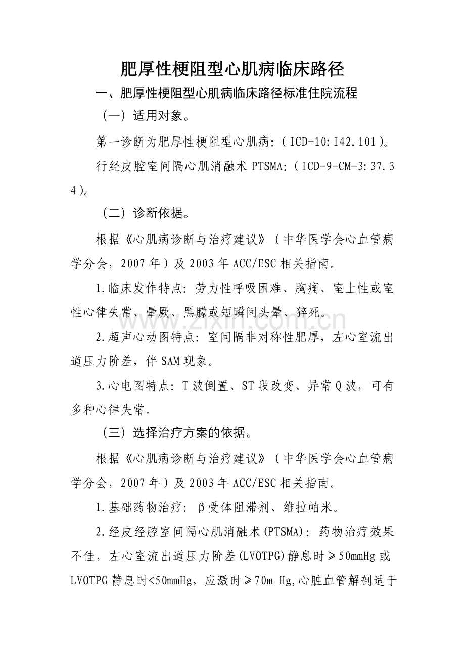 肥厚性梗阻型心肌病临床路径.doc_第1页