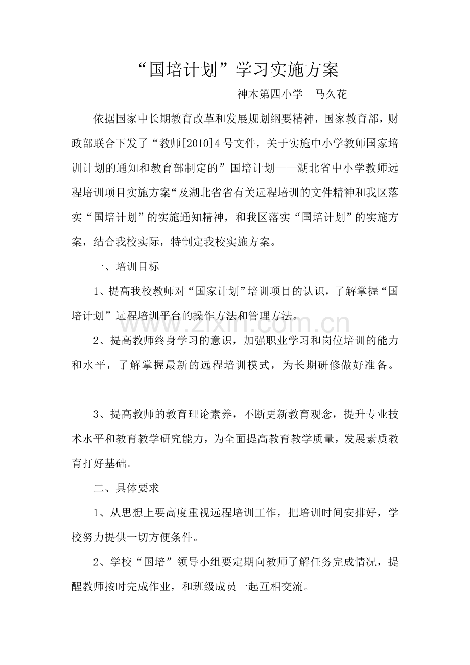 国培计划小组方案.doc_第1页