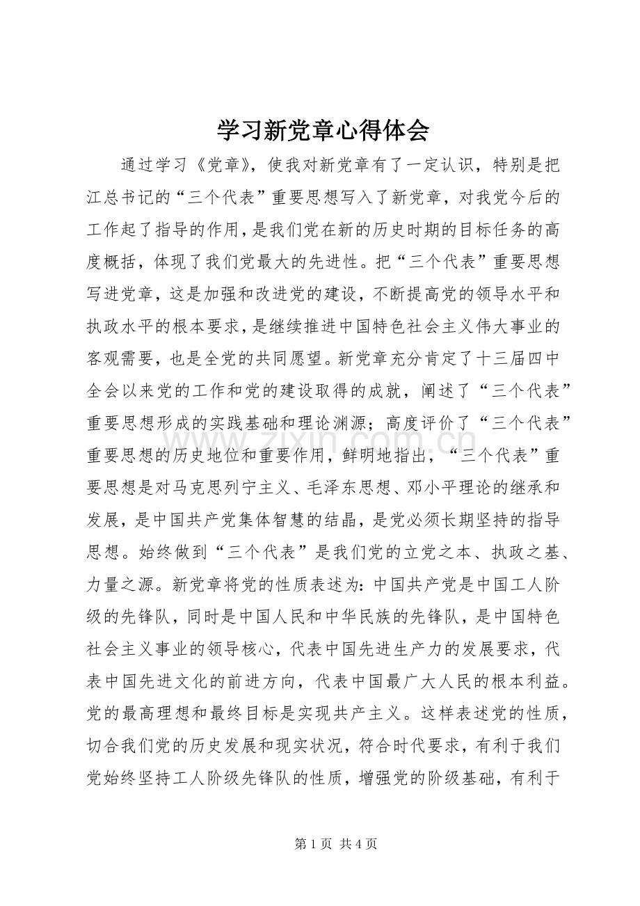 学习新党章体会心得 (32).docx_第1页