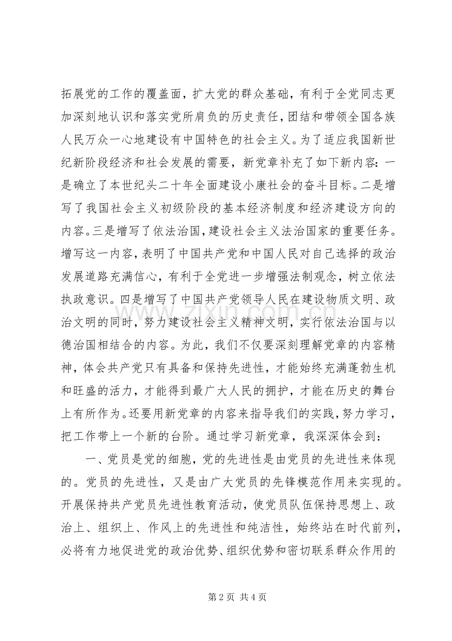 学习新党章体会心得 (32).docx_第2页