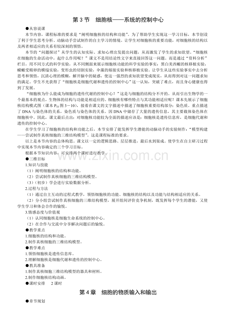 细胞核——系统的控制中心.doc_第1页