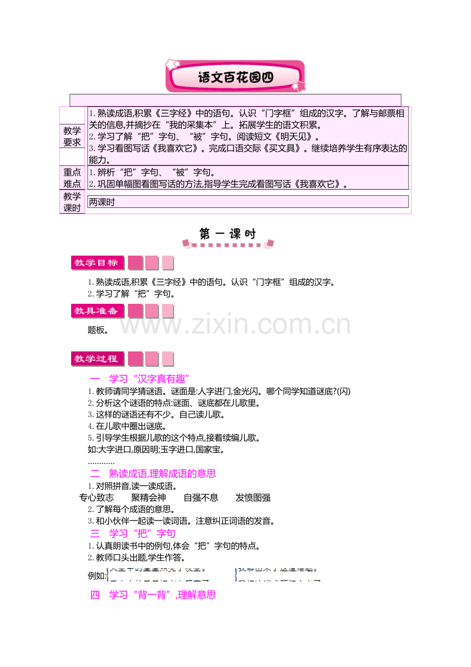 S版二年级上册语文百花园四教案设计.doc_第1页