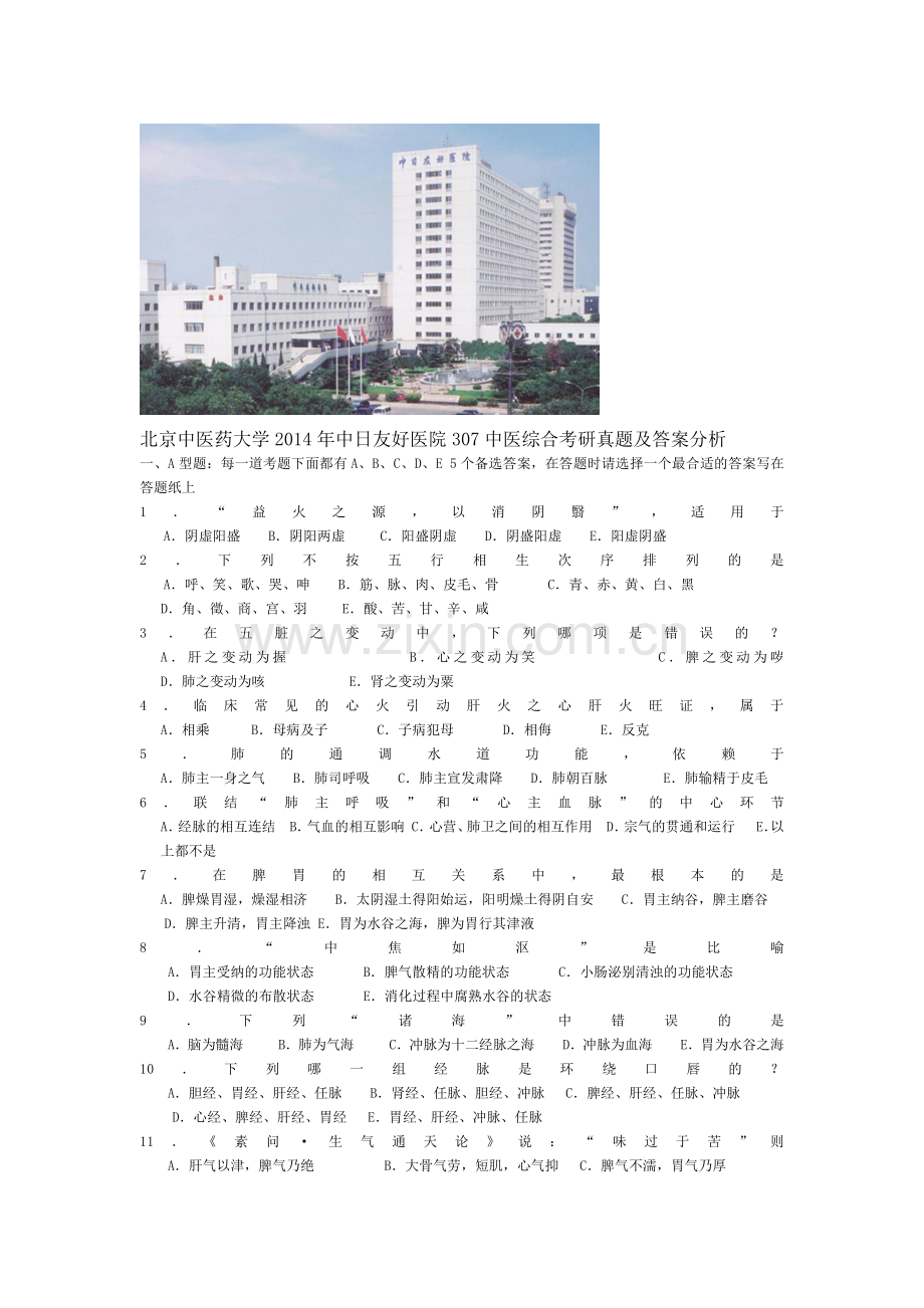 北京中医药大学2014年中日友好医院307中医综合考研真题及答案分析.pdf_第1页