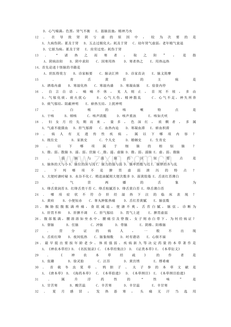 北京中医药大学2014年中日友好医院307中医综合考研真题及答案分析.pdf_第2页