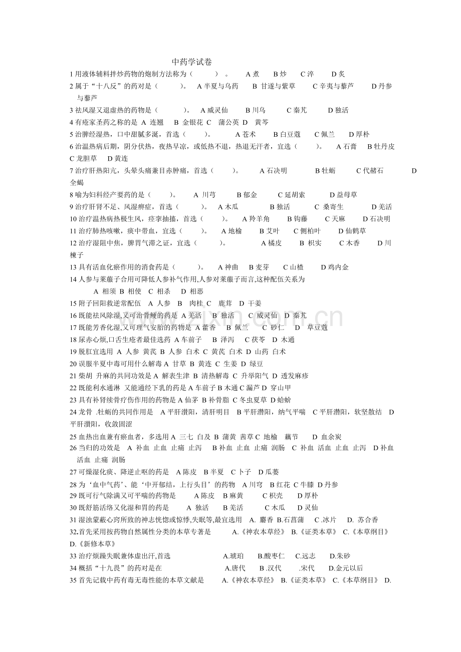 中药学试卷.doc_第1页