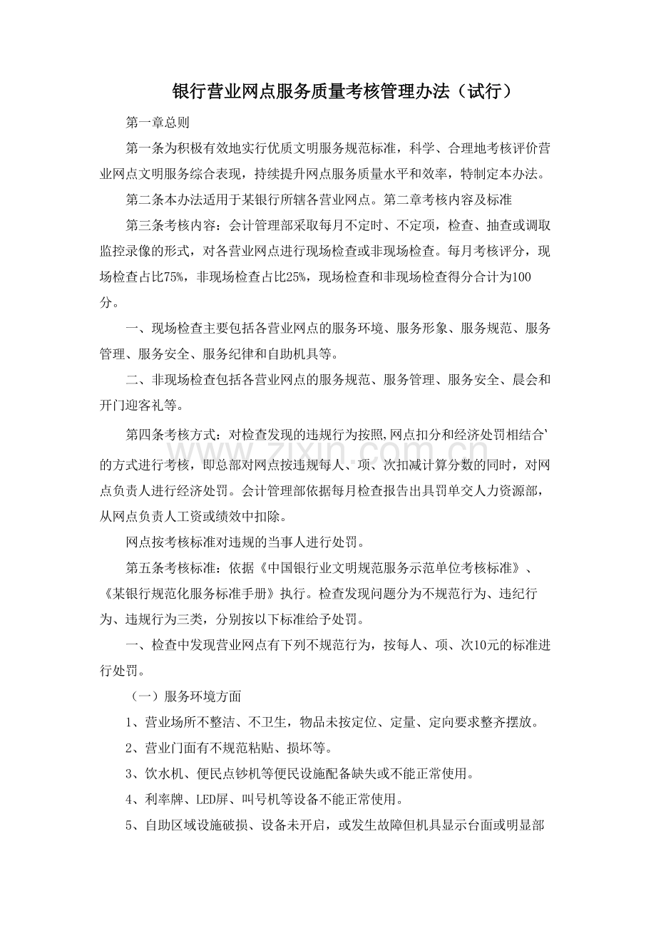 银行营业网点服务质量考核管理办法(试行)模版.docx_第1页