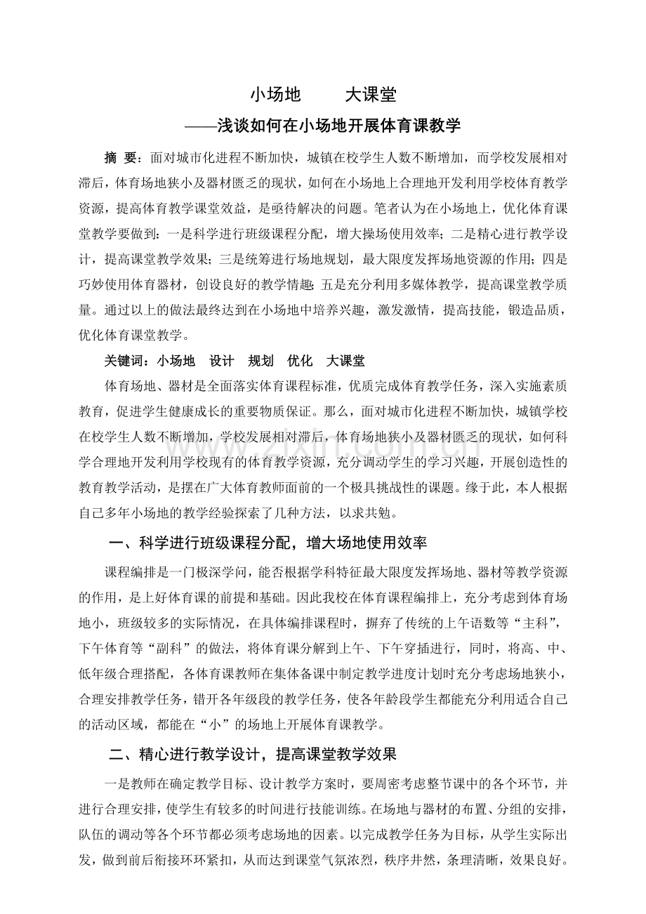 小场地大课堂——浅谈如何在小场地开展体育课教学.doc_第2页