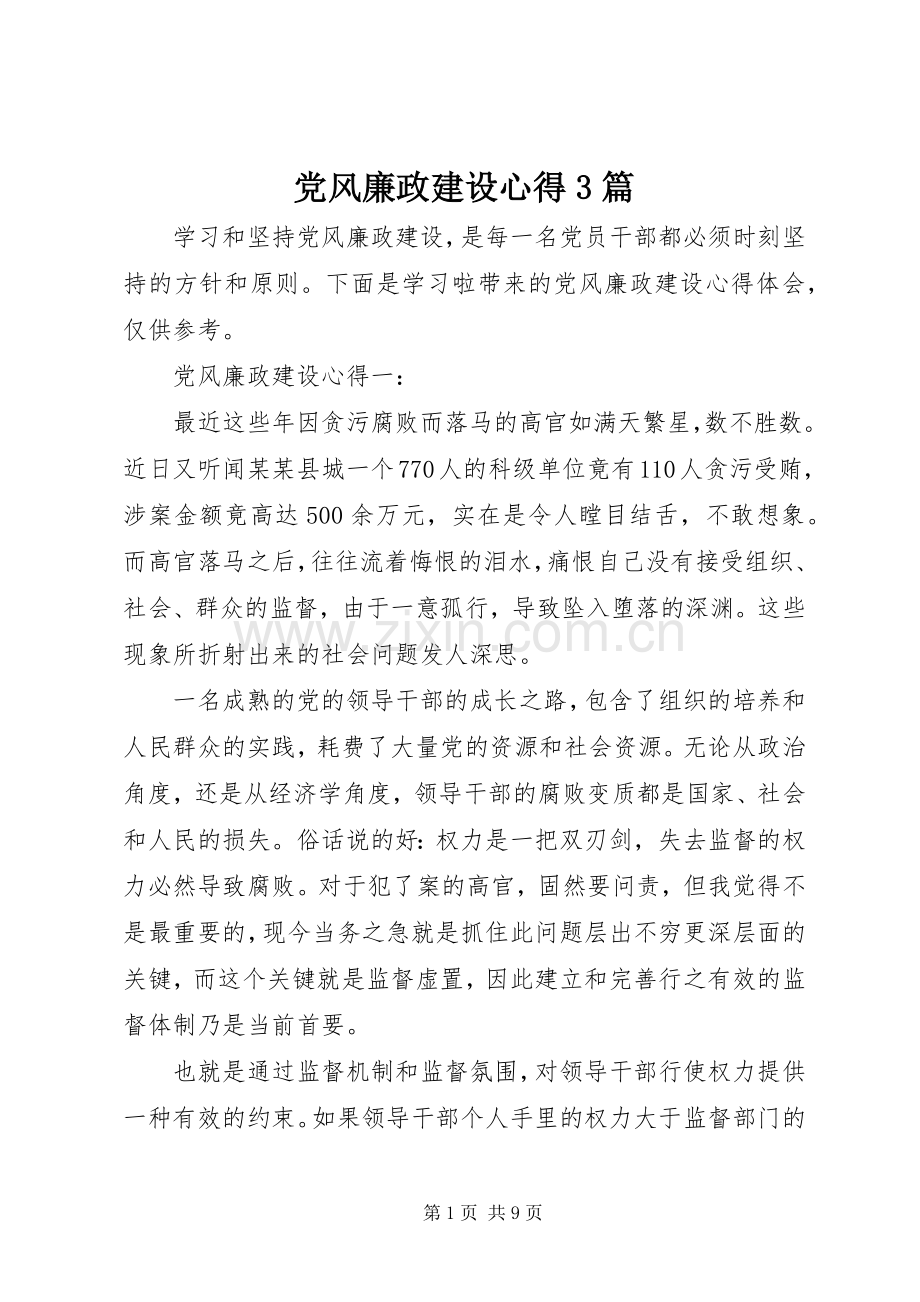 党风廉政建设心得3篇.docx_第1页