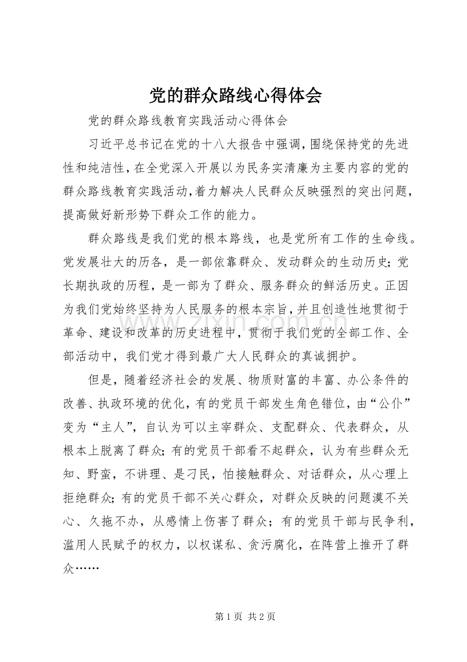 党的群众路线体会心得.docx_第1页