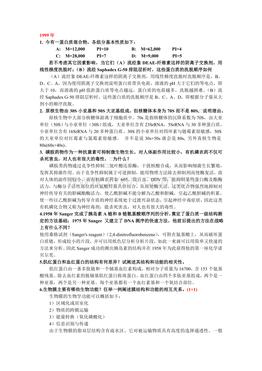 生化问答题.doc_第1页