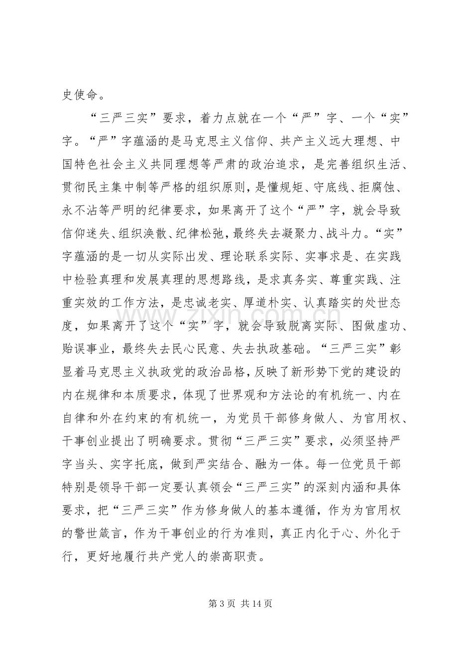 党员干部践行三严三实体会心得.docx_第3页