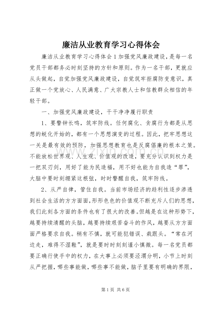 廉洁从业教育学习体会心得.docx_第1页