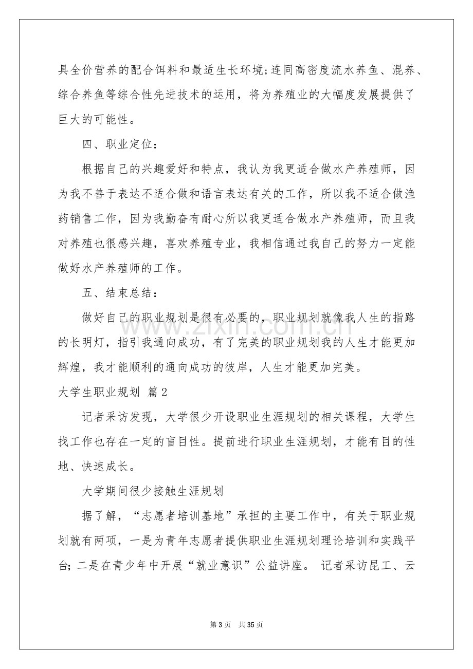 大学生职业规划模板合集9篇.docx_第3页