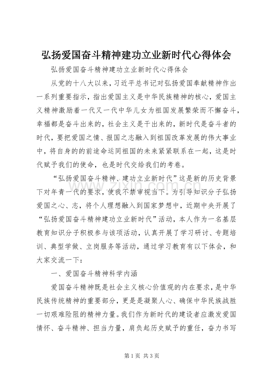 弘扬爱国奋斗精神建功立业新时代体会心得.docx_第1页