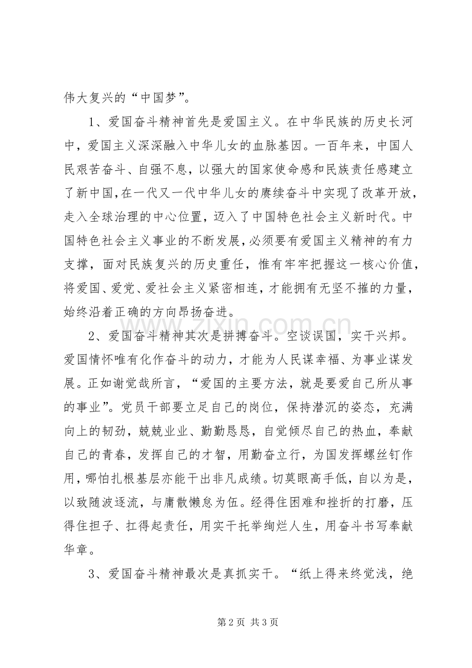 弘扬爱国奋斗精神建功立业新时代体会心得.docx_第2页