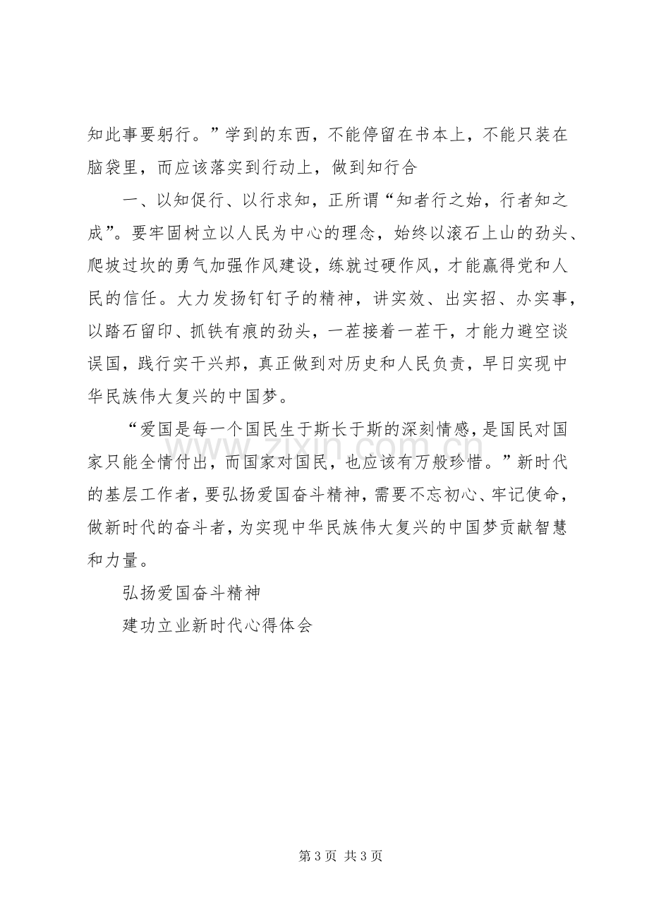 弘扬爱国奋斗精神建功立业新时代体会心得.docx_第3页