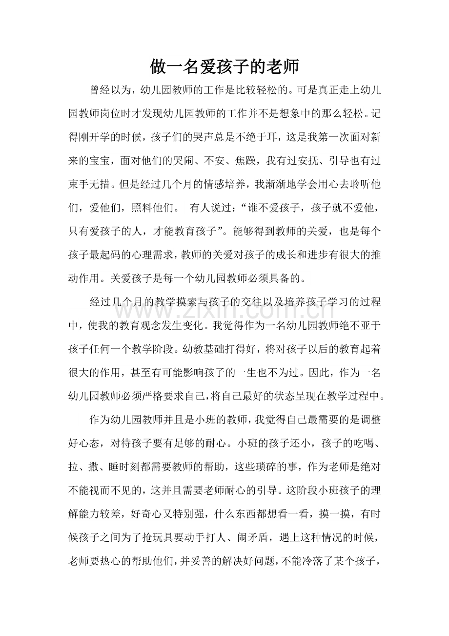 做一名爱孩子的老师.doc_第1页