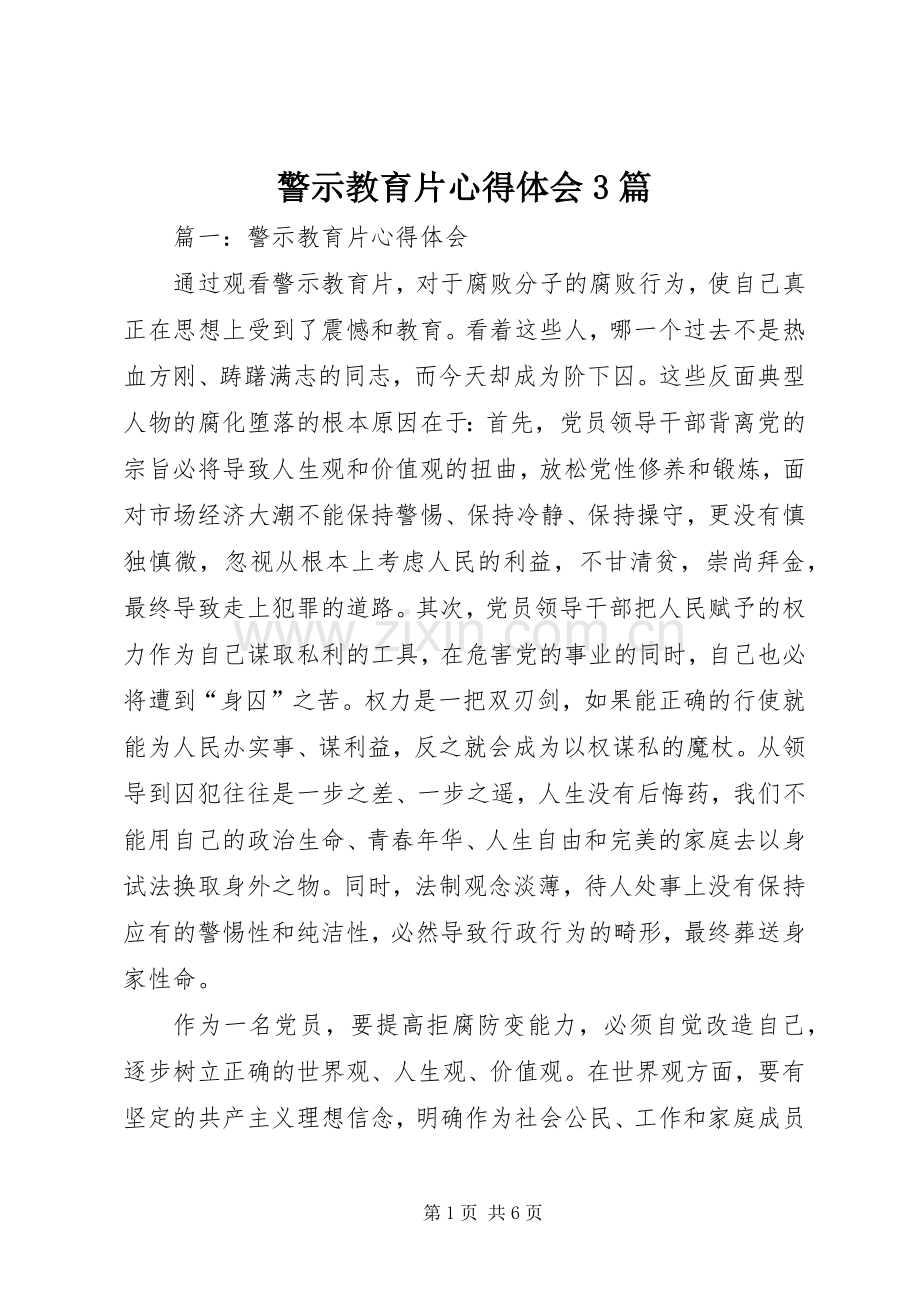 警示教育片体会心得3篇 (3).docx_第1页