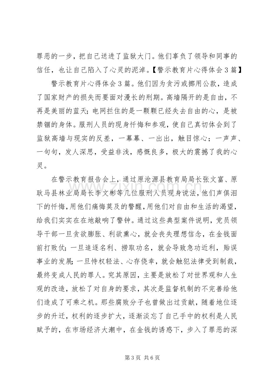 警示教育片体会心得3篇 (3).docx_第3页