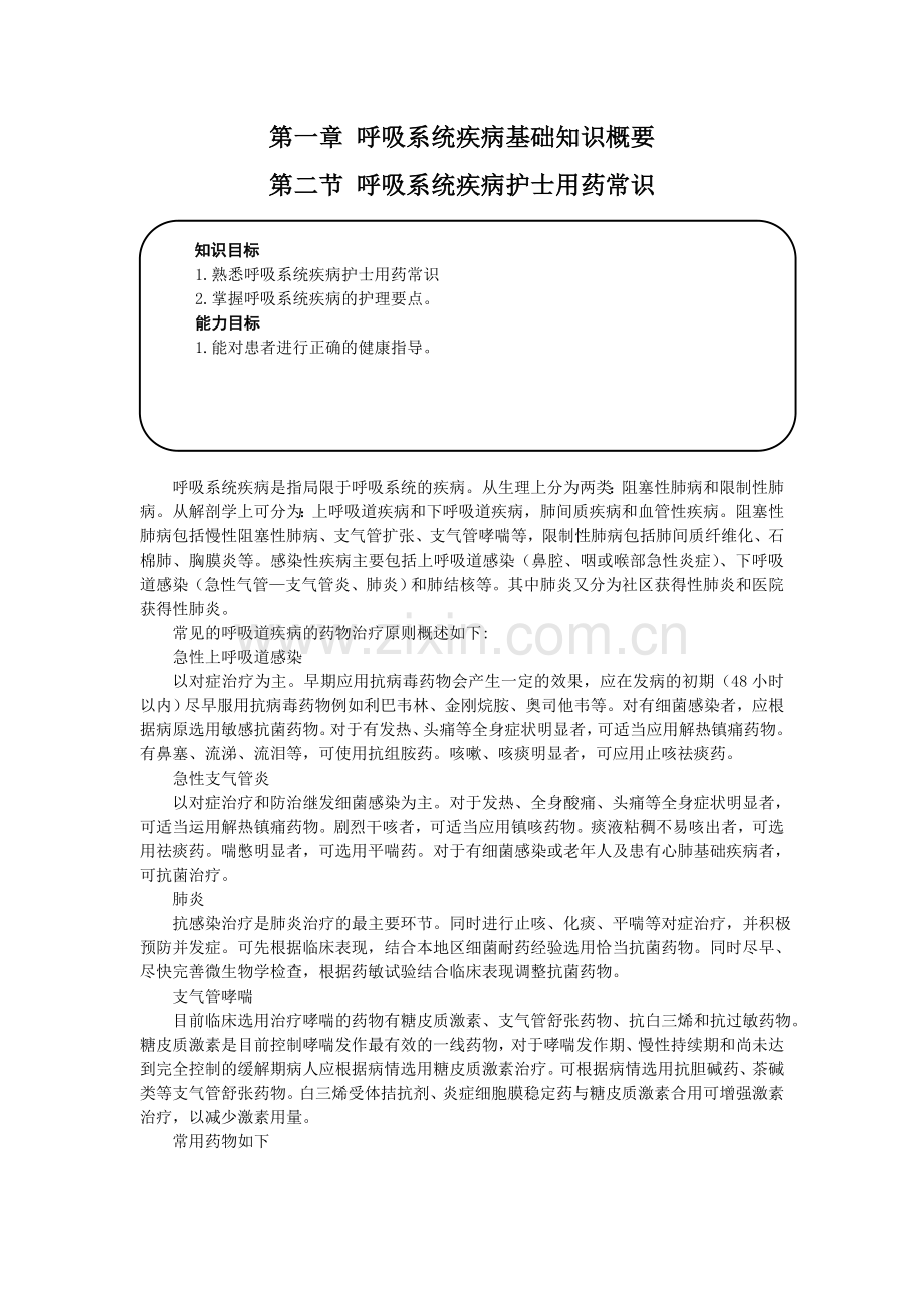 第八章 慢性阻塞性肺疾病与肺源性心脏病病人的护理.doc_第1页